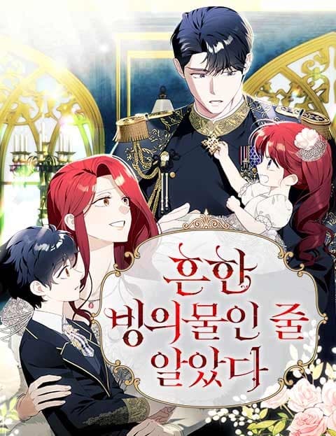 흔한 빙의물인 줄 알았다 (I Thought It Was a Typical Possession Story)