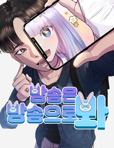 방송은 방송으로 봐 (It's Just a Broadcast)