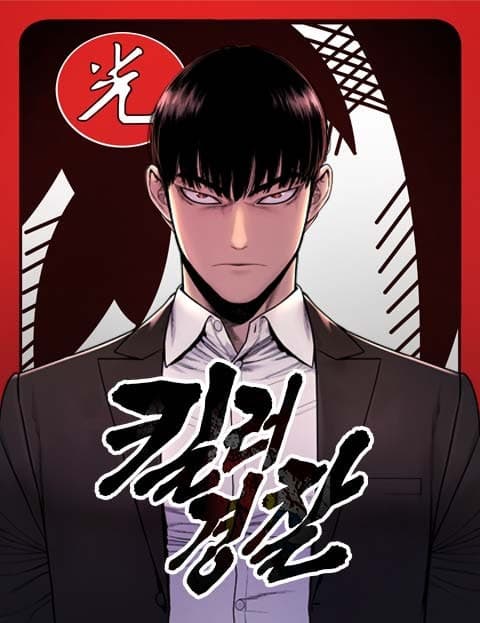 킬러경찰 (Killer Cop)