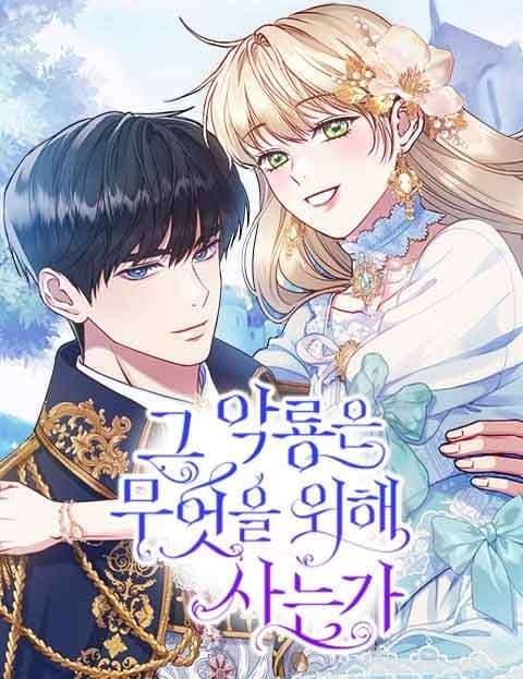그 악룡은 무엇을 위해 사는가 (What Does That Evil Dragon Live For)