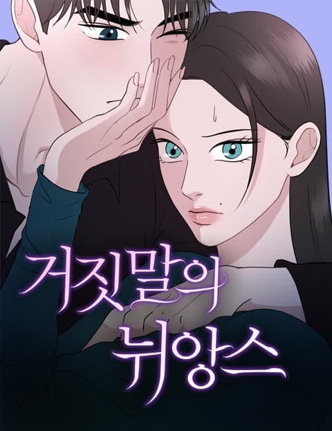 거짓말의 뉘앙스 (The Nuance of a Lie)