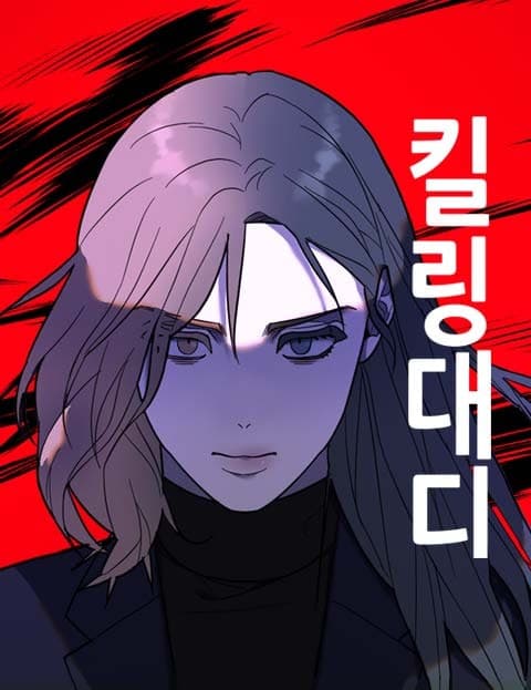 킬링대디 (Killing Daddy)