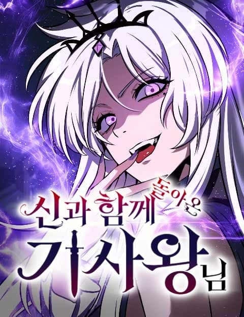 신과함께 돌아온 기사왕님 (The Knight King Who Returned With a God)
