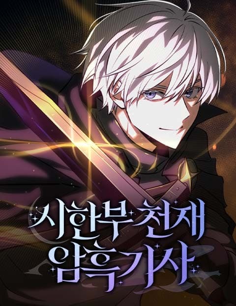 시한부 천재 암흑기사 (The Terminally Ill Genius Dark Knight)