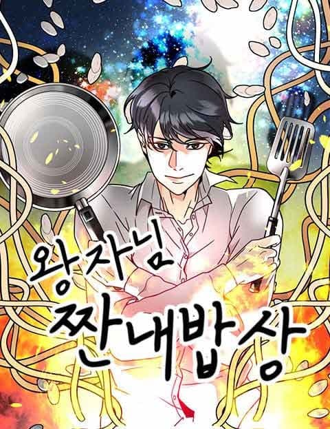왕자님 짠내밥상 (The Prince's Penny-Pinching Table)