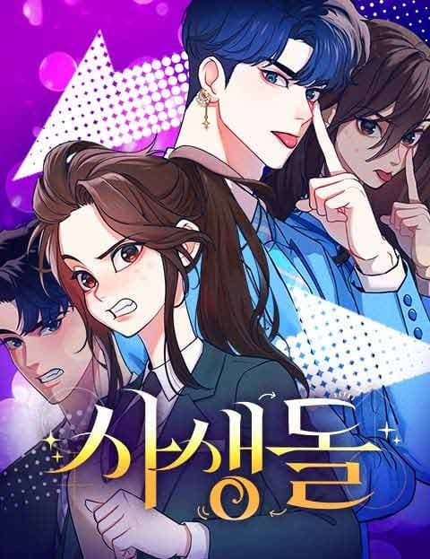 사생돌 (Body-Swap Idol)