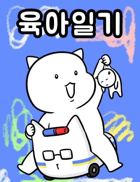 육아일기 (Parenting Diary)