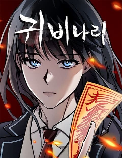 귀비나리 (Spirit Whisperer)