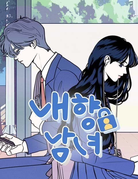 내향남녀 (Introverted Boy and Girl)