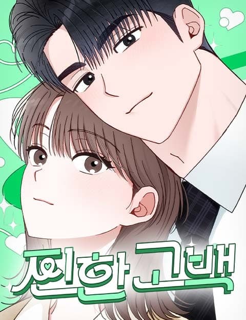찐한 고백 (A Steamy Confession)