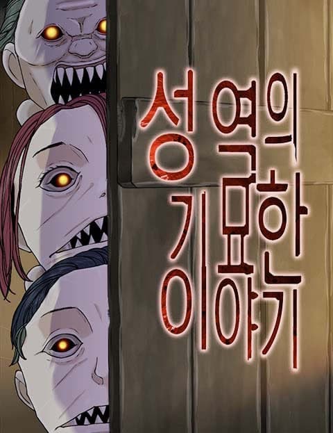 성역의 기묘한 이야기 (Strange Tales of Sanctuary)