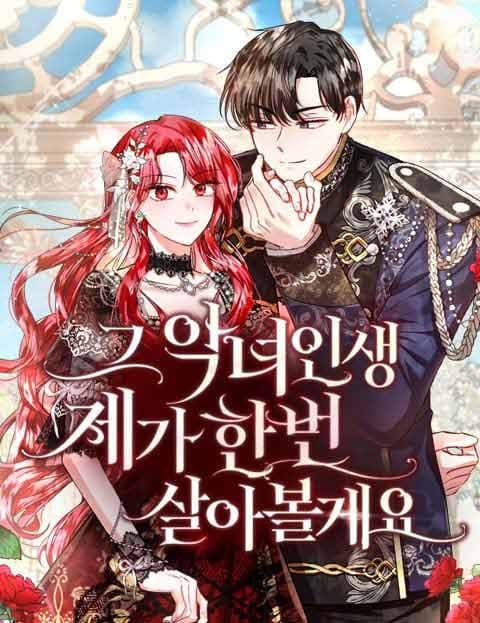 그 악녀 인생, 제가 한번 살아 볼게요 (Let Me Try Living That Villainess's Life)