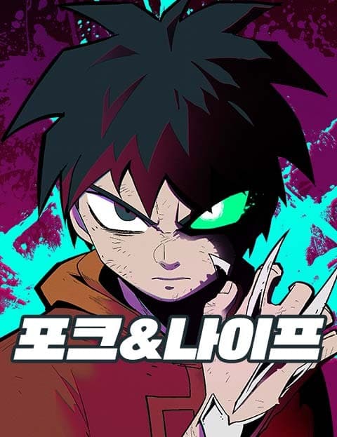 포크&나이프 (Fork & Knife)