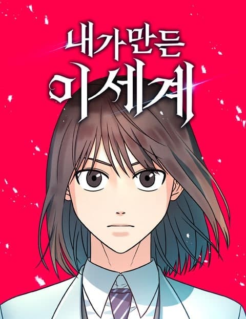 내가 만든 이세계 (The Other World I Made)
