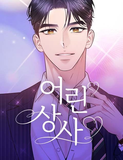 어린 상사 (My Young Boss)