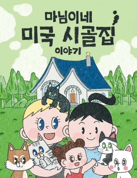 마님이네 미국 시골집 이야기 (Our Little House in the American Countryside)