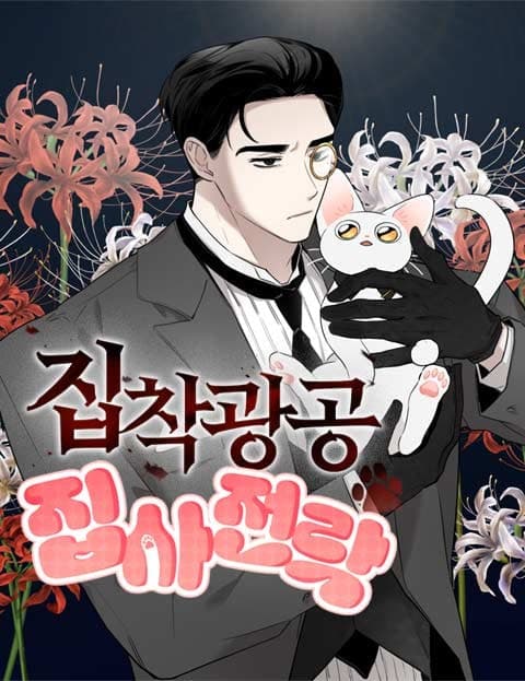 집착광공 집사전락 (The Obsessive Tyrant Turned Butler)