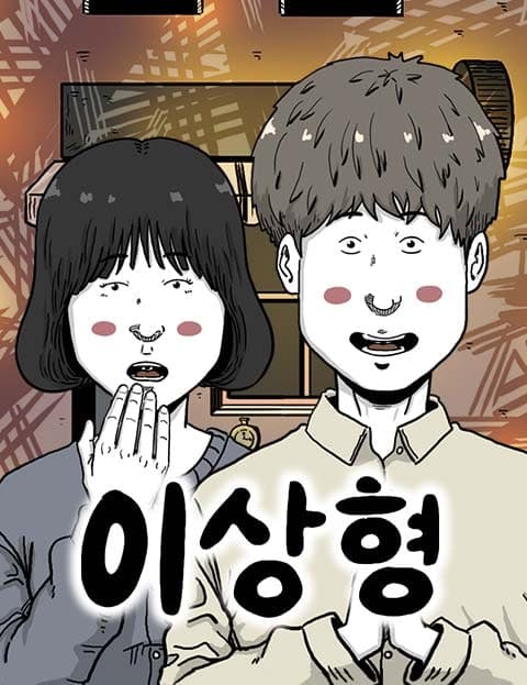 이상형 (The Ideal Type)