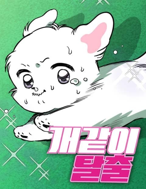 개같이 탈출 (Escape Like a Dog)