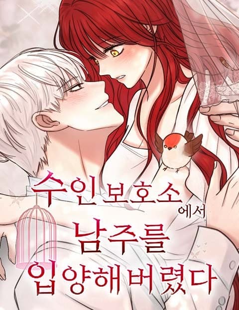 수인 보호소에서 남주를 입양해 버렸다 (I Adopted the Male Lead from the Beastman Shelter)