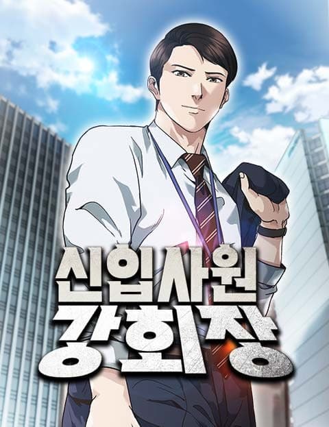 신입사원 강 회장 (New Hire Chairman Kang)