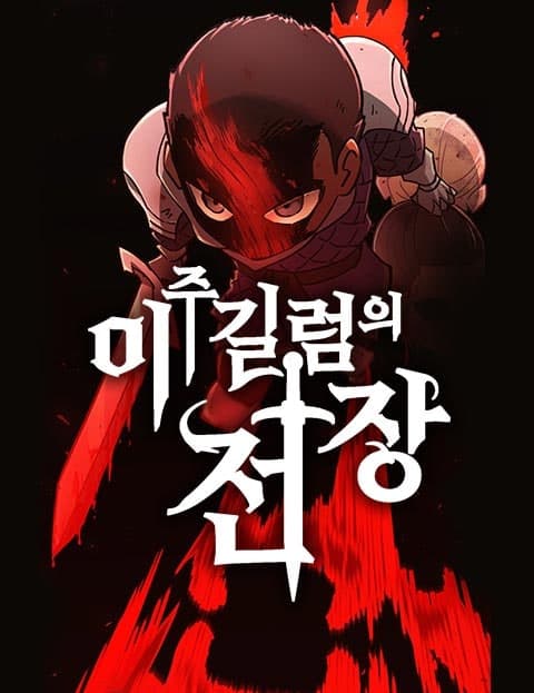 이 주길럼의 전장 (Gilleom's Battlefield)