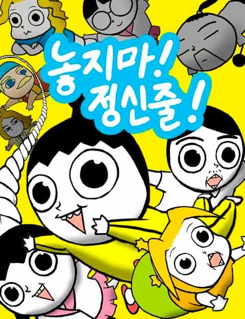 놓지마 정신줄 (Don't Lose Your Mind)