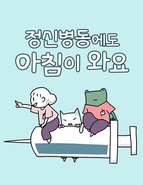 정신병동에도 아침이 와요 (Morning Comes to the Psych Ward Too)