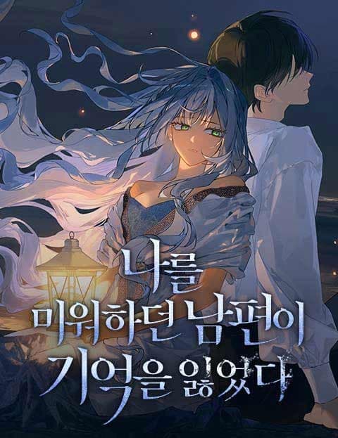 나를 미워하던 남편이 기억을 잃었다 (The Husband Who Hated Me Lost His Memory)