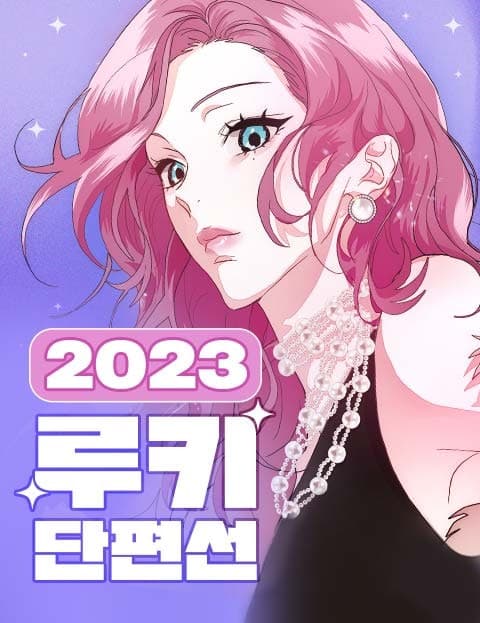 2023 루키 단편선 (2023 Rookie Short Story Collection)