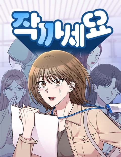작까세요 (Write It, Please)