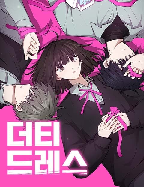 더티드레스 (Dirty Dress)