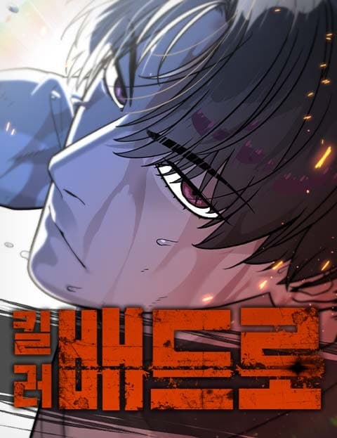 킬러 배드로 (Killer Bad Old Man)