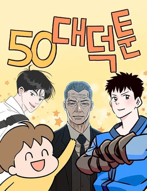 50대덕툰 (Otaku Toon in My Fifties)