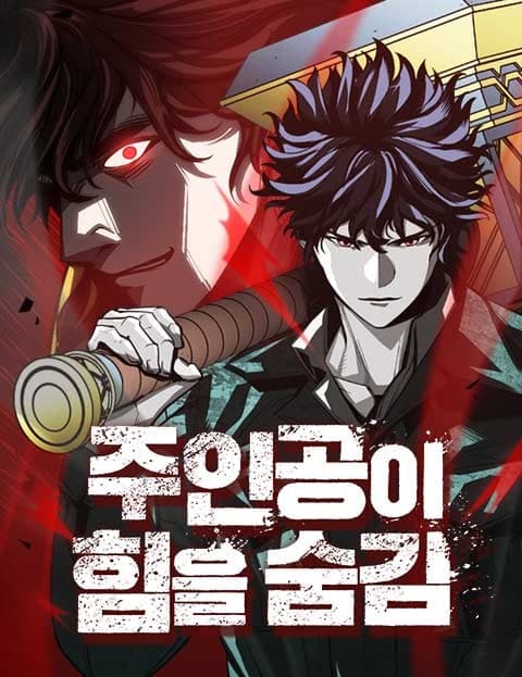 주인공이 힘을 숨김 (The Hero Hides His Power)