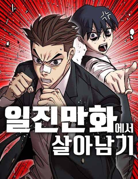 일진만화에서 살아남기 (Surviving a Delinquent Comic)
