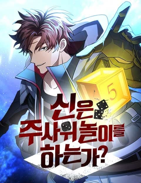 신은 주사위 놀이를 하는가? (Does God Play Dice?)
