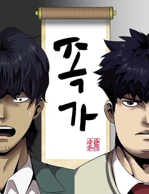 족가 (Family Swap)