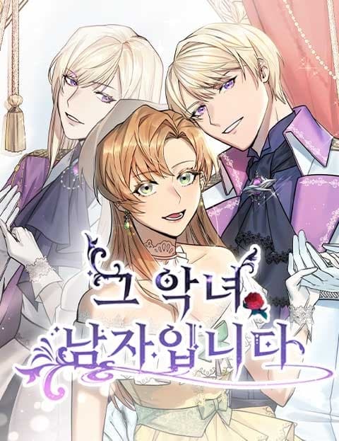 그 악녀, 남자입니다 (That Villainess Is Actually a Man)
