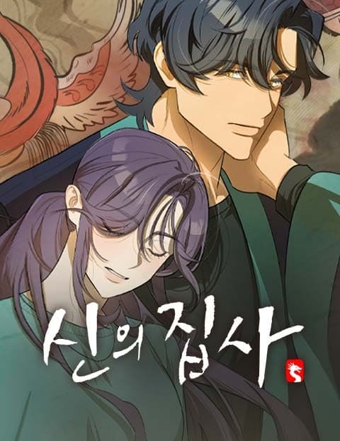 신의 집사 (The God's Steward)
