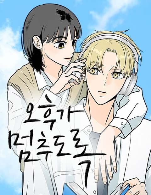 오후가 멈추도록 (Until the Afternoon Stops)