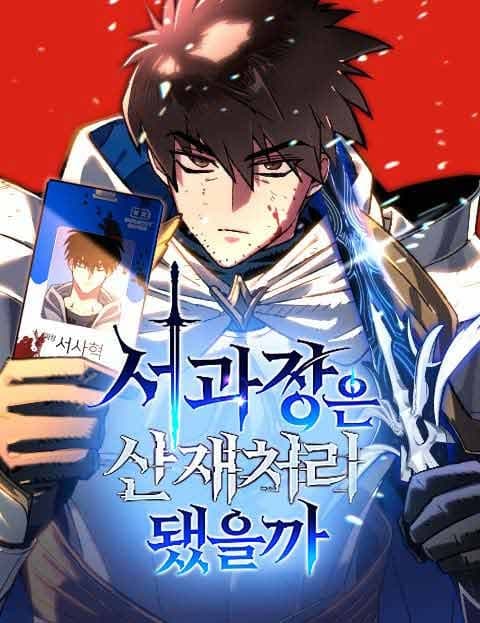 서과장은 산재처리 됐을까 (Did Manager Seo Get Workers' Comp)