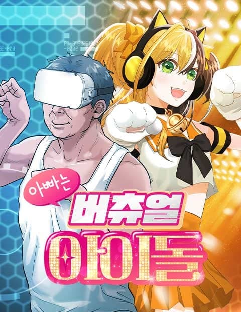 아빠는 버츄얼 아이돌 (My Dad Is a Virtual Idol)