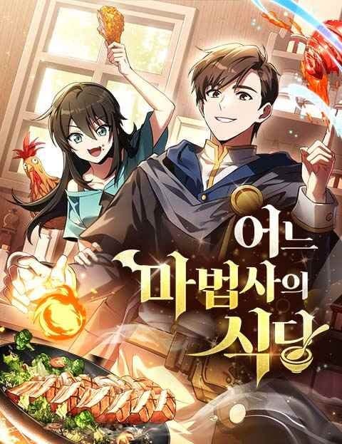 어느 마법사의 식당 (A Certain Mage's Restaurant)