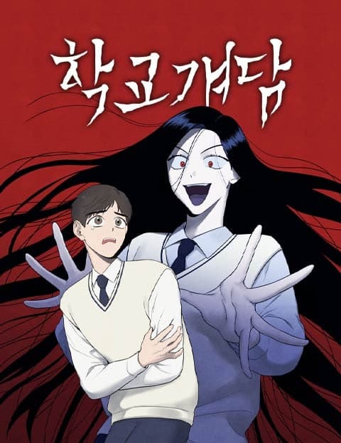 학교걔담 (School Ghost Tales)