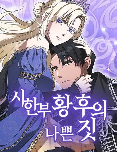 시한부 황후의 나쁜 짓 (The Dying Empress's Mischief)