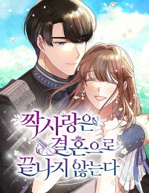 짝사랑은 결혼으로 끝나지 않는다 (Unrequited Love Doesn't End with Marriage)
