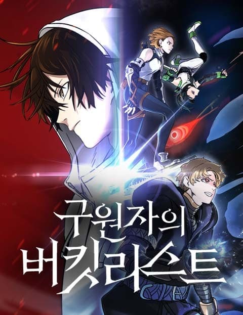 구원자의 버킷리스트 (The Savior's Bucket List)