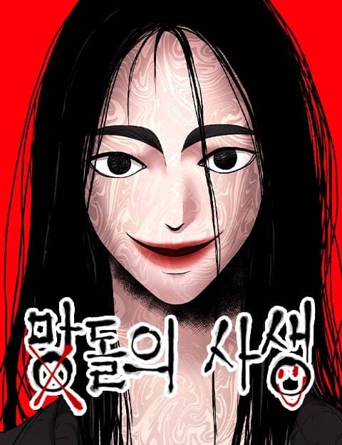 망돌의 사생 (The Failed Idol's Stalker)