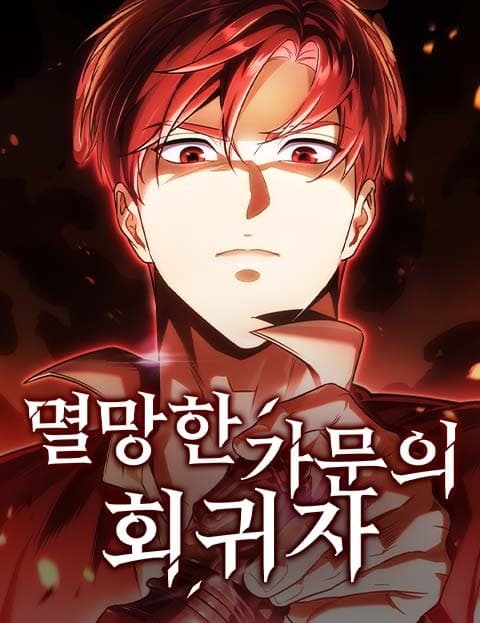 멸망한 가문의 회귀자 (Regressor of the Fallen House)